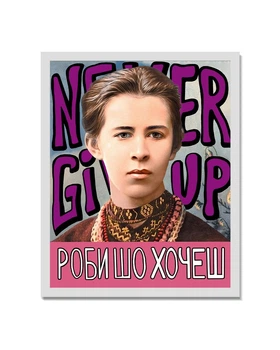 Картина Vidro "Роби шо хочеш" Леся Українка Never Give Up, Тонка рама 33х43 см