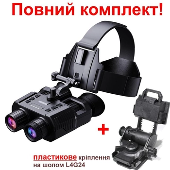 Полный комплект очки ночного видения ПНВ NV8000 + черное пластиковое крепление на шлем L4G24 (100855-990)