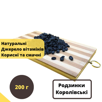 Изюм черный Королевский натуральный 100% без сахара 200 г NOS (Rai-R-200)