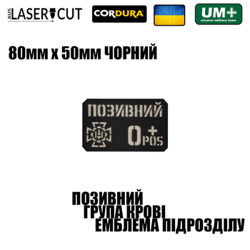 Шеврон на липучке Laser Cut UMT Фамилия / Позывной, группа крови, знак подразделения, размер 80х50 мм Белый / Чёрный