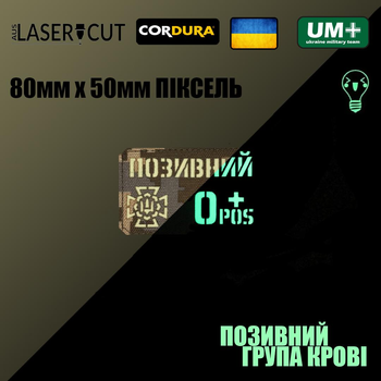 Шеврон на липучке Laser Cut UMT Фамилия / Позывной, группа крови, знак подразделения, размер 80х50 мм Люминисцентный (светиться в темноте) / Пиксель