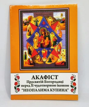 Акафист к Богородице "Неопалимая Купина"