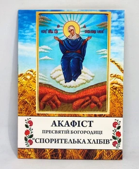 Акафист Богородицы "Спорительница хлебов". Молитвы за урожай