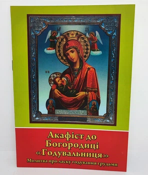 Акафист к Богородице «Кормилица»