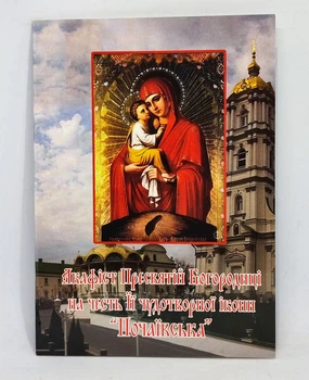 Акафист к Богородице "Почаевская".