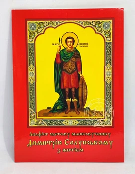 Акафіст вмч. Димитрію Солунському з житієм (укр. мова)