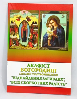 Акафист к Богородице "Обретение погибших", "Всех скорбящих радость"