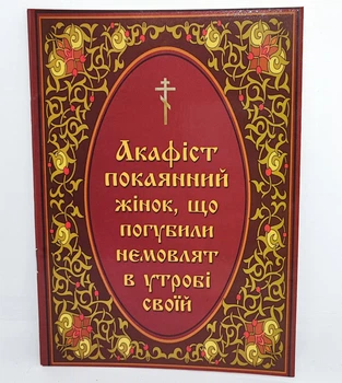 Акафіст покаянний жінок, що погубили немолят в утробі своїй