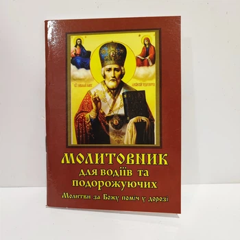 Молитовник для водіїв 14х10см