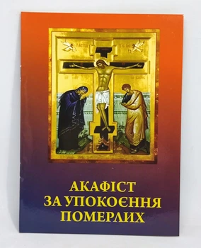 Акафіст за упокоєння спочилих (багатьох)