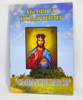 Акафист благодарения «Слава Богу всего». (укр. язык)