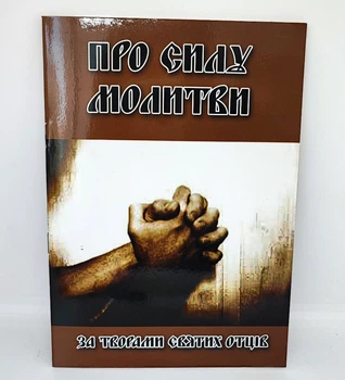 О силе молитвы. По произведениям святых Отцов.