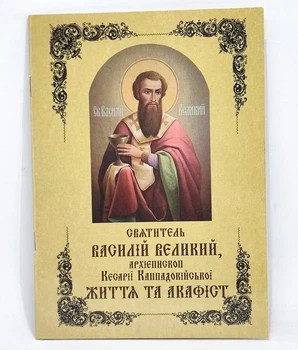 Акафіст святителю Василію Великому. Життя.