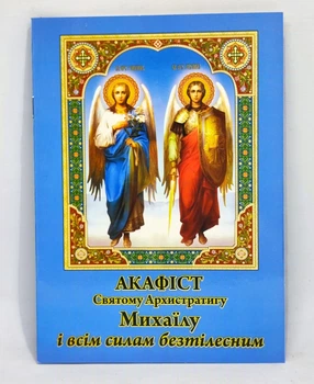 Акафист Св. Архистратига Божьему Михаилу и Силам Бесплотным