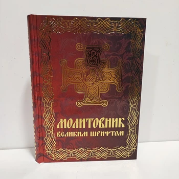 Молитовник ПЦУ 24,5*18 см