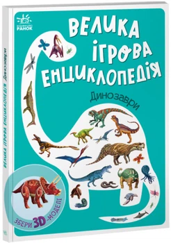 Велика ігрова енциклопедія. Динозаври (із 3D моделями). Толмачова А.