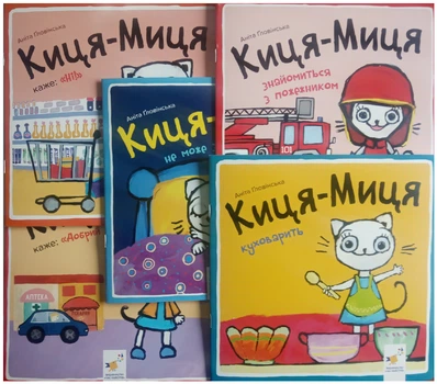 Киця-Миця. Комплект із 5-ти книг. Найкраще – дітям - А. Ґловінська (4820000058278)