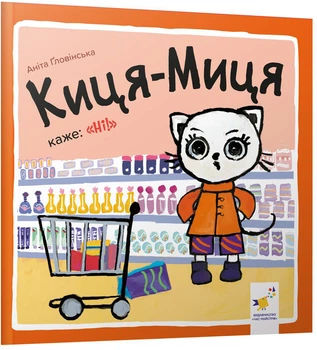 Киця-Миця каже: Ні! Найкраще – дітям - А. Ґловінська (9786178253301)