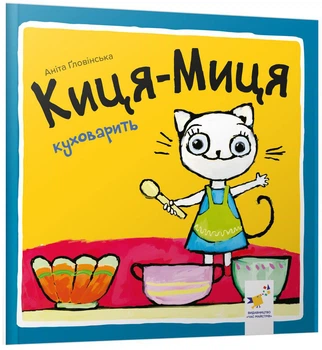 Киця-Миця куховарить. Найкраще – дітям - А. Ґловінська (9786178253318)