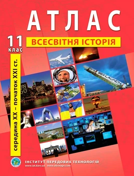 Атлас по всемирной истории для 11 класса (Новейший период) - Барладин А.В. (9789664551455)
