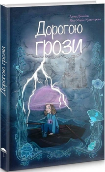 Дорогою грози - Дюміна Анна - 978-617-95127-8-0