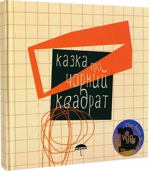 Казка про чорний квадрат - Білінська Марія - 978-617-95127-7-3