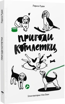 Пригоди котлетки - Рудак Лариса - 9786179512759
