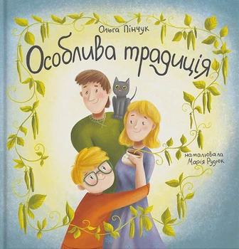 Особлива традиція - Пінчук Ольга - 9786178201074