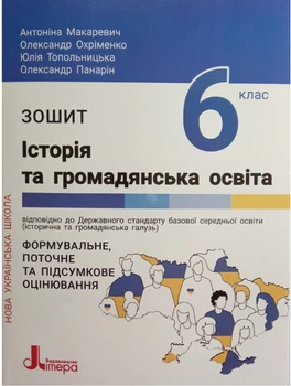 НУШ. Зошит для 6 класу. Історія та громадянська освіта - О. Є. Панарін, А. С. Макаревич, О. С. Охріменко, Ю. А. Топольницька (9789669453785)