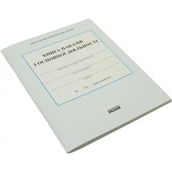 Книга наказів з основної діяльності Ранок №В376029У/0069