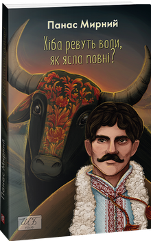 Хіба ревуть воли, як ясла повні? - Панас Мирний (9786175513828)