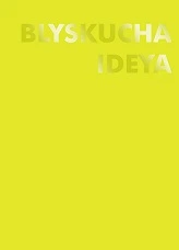 Блокнот (110×154) Желтый BLYSKUCHA IDEYA