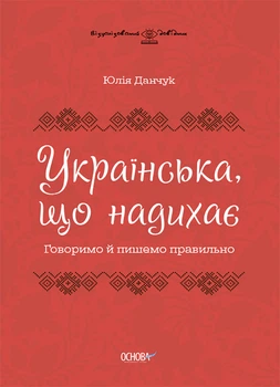 Візуалізований довідник. Українська, що надихає. Говоримо й пишемо правильно. ВИД009