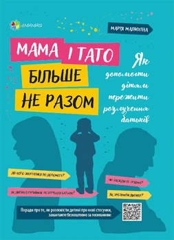 Для турботливих батьків. Мама і тато більше не разом. Як допомогти дітям пережити розлучення батьків. ДТБ067 Основа