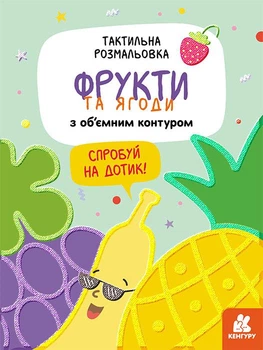 Кенгуру Тактильна розмальовка. Фрукти та ягоди (Укр)