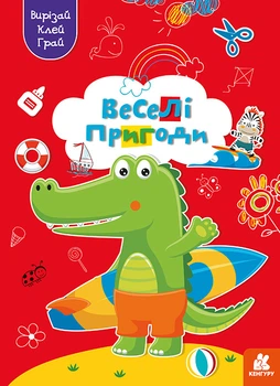 Кенгуру Вирізай. Клей. Грай. Веселі пригоди (Укр) КН1747001У 9789667511333