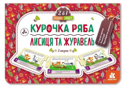 Кенгуру Казка-пазл. Курочка Ряба. Лисиця та Журавель (нов) (Укр)