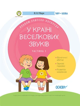 ЗДО. Логопеду. У країні Веселкових звуків. Альбом учителя-логопеда. Частина 1. ДНЛ002 Основа