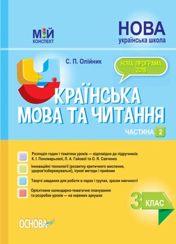 Мій конспект. Українська мова та читання. 3 клас. Частина 2 (за підручниками К. І. Пономарьової, Л. А. Гайової та . ПШМ257 Основа