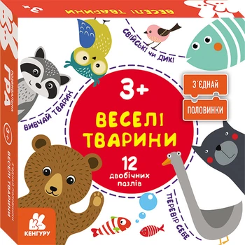 З s' Щоденної половинки. Веселі тварини