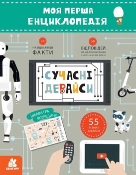 Кенгуру Моя перша енциклопедія. Сучасні девайси (Укр)