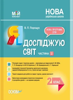 Мій конспект. Я досліджую світ. 2 клас. Частина 2 (за підручниками Н. М. Бібік, Г. П. Бондарчук та М. М. Корнієнко. ПШМ231 Основа
