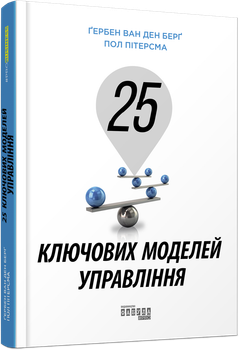 Про бізнес. 25 ключових моделей управління ФБ722059У 9786170960023