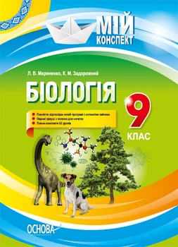 Розробки уроків. Біологія 9 клас ПБМ008