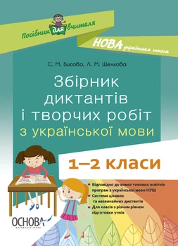 Посібник для вчителя. Збірник диктантів і творчих робіт з української мови. 1—2 класи. НУР026 Основа