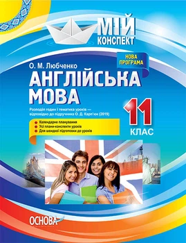 Мій конспект. Англійська мова. 11 клас. За підручником О. Д. Карп'юк (2019). ПАМ016 Основа