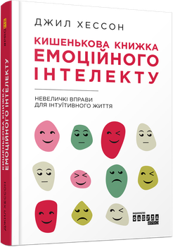 Кишенькова книжка емоційного інтелекту - Джил Хессон 9786170960757 Фабула Фабула