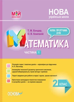 Мій конспект. Математика. 2 клас. Частина 1 (за підручником Н. П. Листопад). ПШМ232 Основа