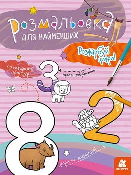 Розмальовка для найменших. Розфарбай цифри