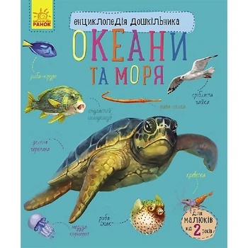 Енциклопедія дошкільника (нова) : Океани та моря